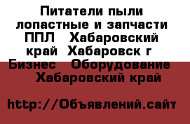 Питатели пыли лопастные и запчасти ППЛ - Хабаровский край, Хабаровск г. Бизнес » Оборудование   . Хабаровский край